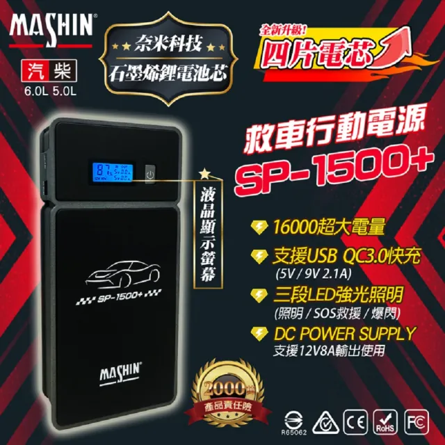 【麻新電子】SP1500+救車行動電源(救車電源)