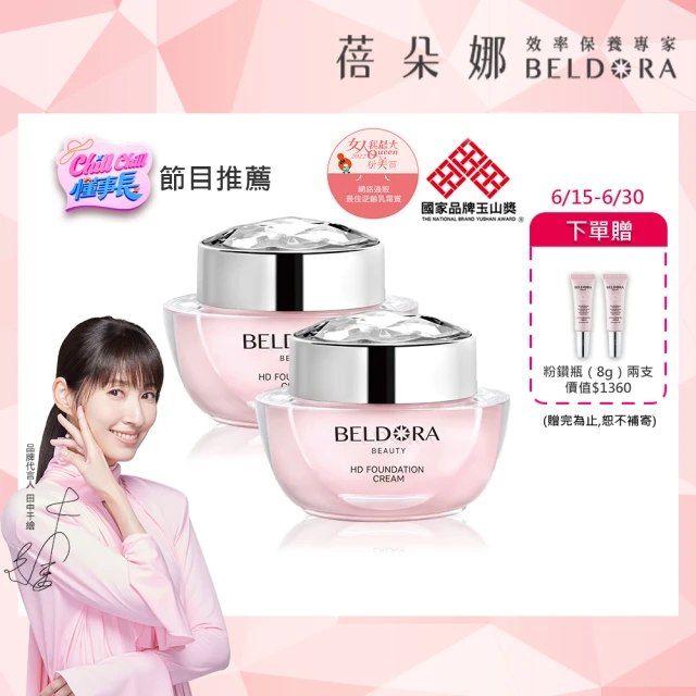 BELDORA 蓓朵娜 HD智慧光感粉底乳霜2入組(粉鑽瓶3