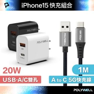 【POLYWELL】20W A+C 雙孔快充頭 +USB To Type-C 5G快充傳輸線 /1米