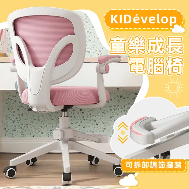 【Ashley House】輔助腳踏板-KIDevelop 90°翻轉扶手兒童成長椅電腦椅(人體工學椅 升降椅 電競椅 旋轉椅)