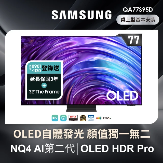 【SAMSUNG 三星】77型4K OLED智慧連網 144Hz 液晶顯示器(QA77S95DAXXZW)