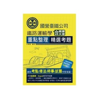 2025全新改版：鐵路運輸學含概要大意