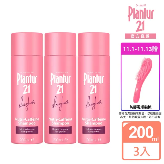 【Plantur 21官方直營】營養與咖啡因洗髮露200ml(優惠三入組)