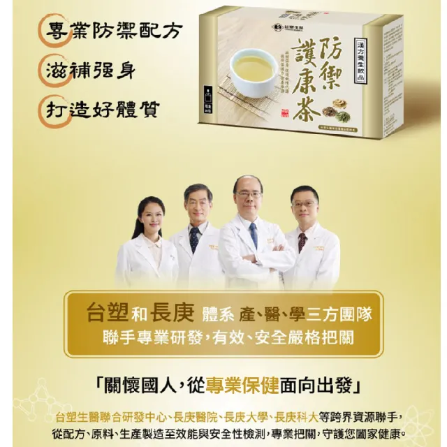 【台塑生醫醫之方】防禦護康茶x3盒(共60包-李李仁代言)