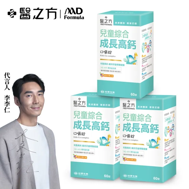【台塑生醫醫之方】兒童綜合成長高鈣口嚼錠x3瓶(共180錠-李李仁代言-專利海藻鈣.專利益生菌.維生素D)