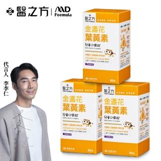 【臺塑生醫醫之方】兒童金盞花葉黃素口嚼錠x3瓶(共180錠-李李仁代言-山桑子.胡蘿蔔素.黑醋栗.DHA.長庚團隊)