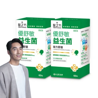 【台塑生醫醫之方】優舒敏益生菌複方膠囊x2瓶(共120粒-李李仁代言-專利舒敏益生菌.調整體質.常溫保存)