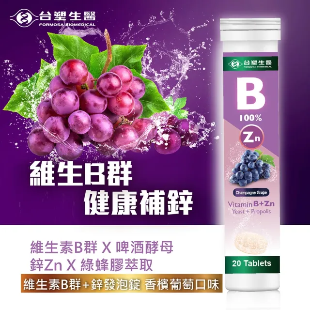 【台塑生醫】維生素B群+鋅發泡錠x5罐(共100顆-李李仁代言)