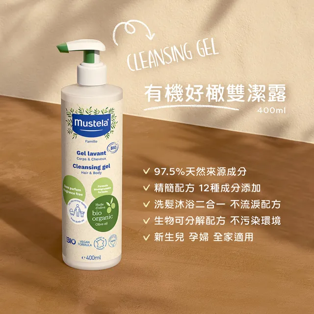 【Mustela 慕之恬廊】有機沐浴潤膚組(雙潔露400ml+潤膚乳150mlX2 無香 寶寶/成人 歐盟ECOCERT+法國BIO認證)