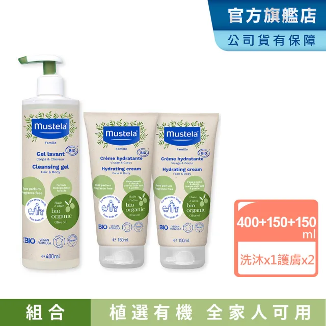 【Mustela 慕之恬廊】有機沐浴潤膚組(雙潔露400ml+潤膚乳150mlX2 無香 寶寶/成人 歐盟ECOCERT+法國BIO認證)