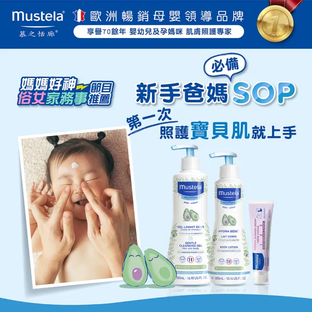 【Mustela 慕之恬廊】慕之幼 新手爸媽必備SOP組(雙潔乳500ml+爽身潤膚乳300ml+屁屁膏100ml)