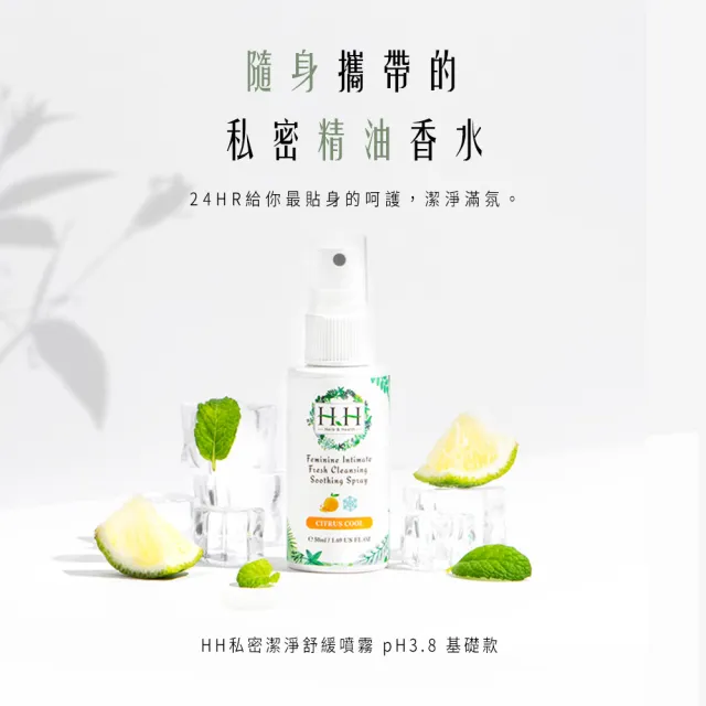 【HH草本新淨界】私密潔淨舒緩噴霧50ml(私密保養 私密噴霧 私密香水)