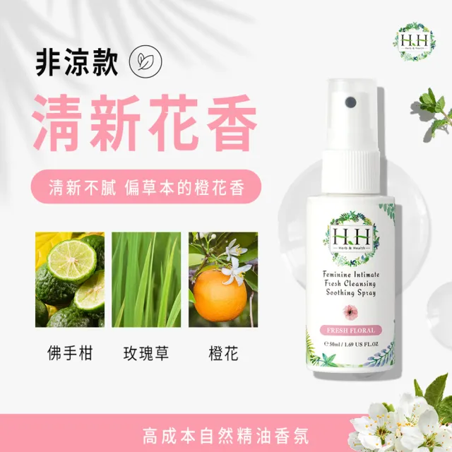 【HH草本新淨界】私密植萃抗菌潔淨露+私密潔淨舒緩噴霧(200ml+50ml)