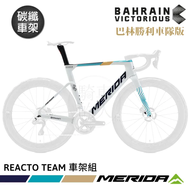 【MERIDA 美利達】碳纖車架組 銳克多REACTO TEAM 巴林勝利車隊 車隊版(車架/一級車架/環法賽/公路車)