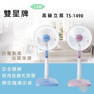 【雙星】14吋立扇(TS-1490 粉色/藍色)