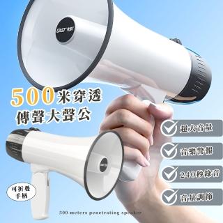 【全聽我說】500米穿透傳聲大聲公(240秒錄音 音量可調 擴音器 揚聲器 手持喊話器 活動 叫賣 喇叭 擴音機)
