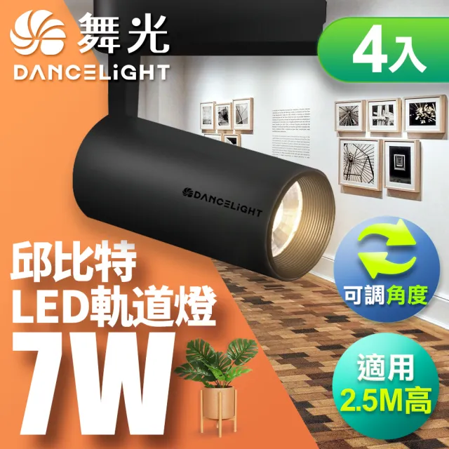 【DanceLight 舞光】7W邱比特軌道燈 一體式方便安裝 長管型 時尚白/貴族黑-4入組(白光/自然光/黃光)