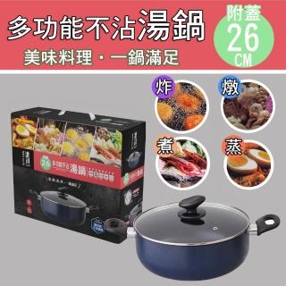 【生活King】多功能不沾湯鍋-26cm(IH爐可用鍋)