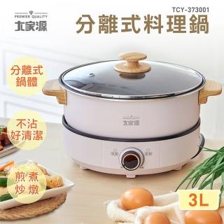 【大家源】福利品 分離式料理鍋3L(TCY-373001)