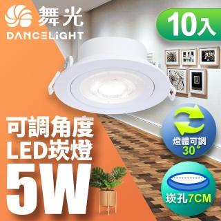 【DanceLight 舞光】可調角度LED浩克崁燈 5W坎燈 崁孔 7CM 白框-10入組(白光/自然光/黃光)