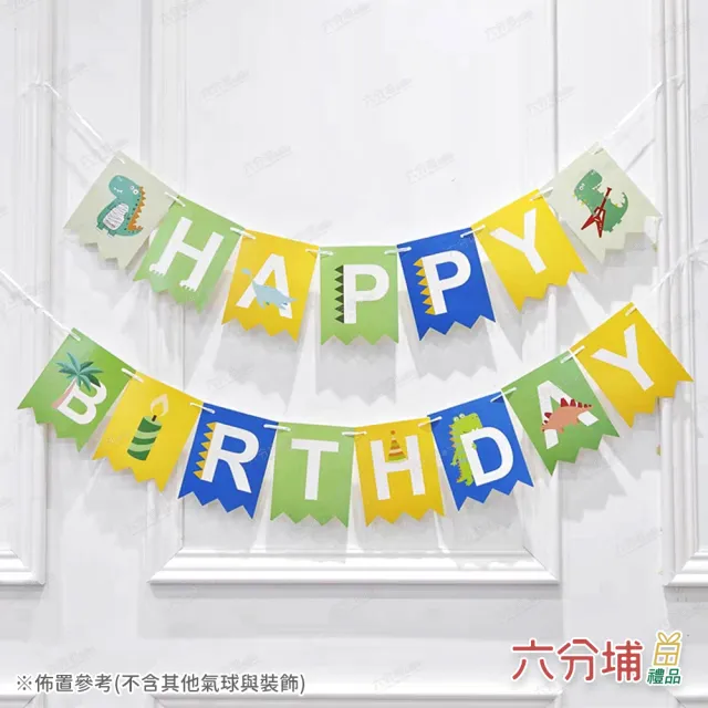 【六分埔禮品】呆萌恐龍HAPPY BIRTHDAY生日彩旗(恐龍拉旗派對裝飾布置兒童生日聚會派對佈置串旗吊旗拉條)