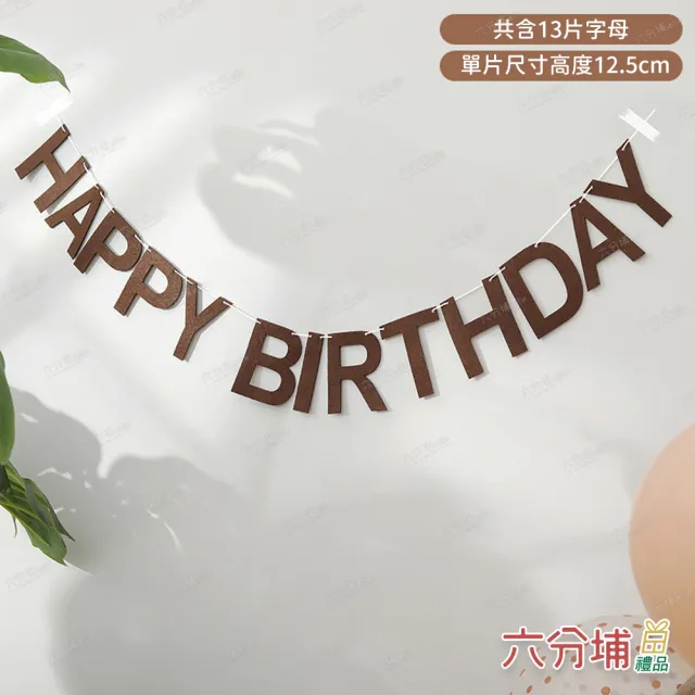 【六分埔禮品】韓系風咖啡色字母HAPPY BIRTHDAY生日拉旗(韓系生日佈置Ins風網紅吊旗掛旗佈置串旗吊旗拉條)