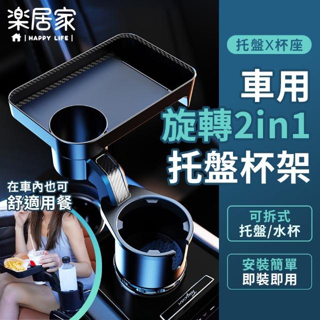 【樂居家】車用杯架轉換餐盤組(車用托盤 飲料架 車用餐桌 餐盤 雙人杯架 兩用餐桌 可拆餐盤)