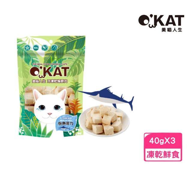 【OKAT 美喵人生】冷凍乾燥原肉 旗魚菲力 40g*3包組(貓零食、凍乾鮮食)