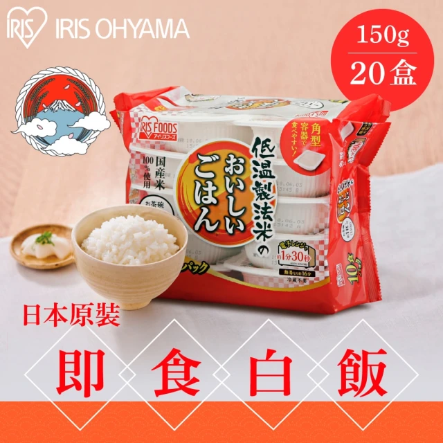 【IRIS】日本直送即食白飯150g×20入裝(熟食 即食飯盒 米 日本米 分裝包 新鮮 微波 防災食品)