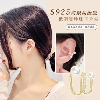 【質設計】S925純銀高級感低調雙珍珠耳骨夾一對(襯膚色 鑲鑽 無耳洞可 耳夾 耳夾式耳環 韓系 時尚)