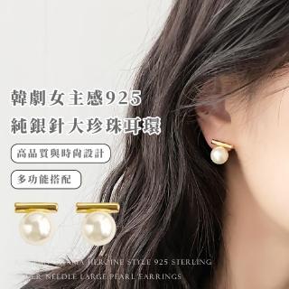【簡約氣質】韓劇女主感925純銀鍍18k金大珍珠耳環(復古 高階感耳飾 耳針 金色 耳釘 女 生日禮物)