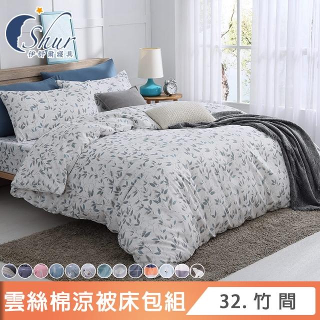 【ISHUR 伊舒爾】台灣製 雲絲棉 涼被床包組(單人 雙人 加大 均一價 多款任選 舒柔棉)