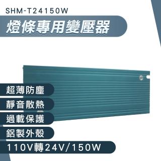 【職人工具】185-T24150W 24V變壓器 燈條變壓器 短路保護 LED燈驅動器(LED變壓器 110V轉24v)
