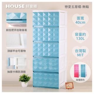 【HOUSE 好室喵】KD組裝式 戀愛五層櫃-無輪(五層櫃、收納)