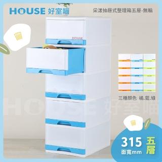 【HOUSE 好室喵】採漾抽屜式整理箱五層-無輪(五層櫃、收納)