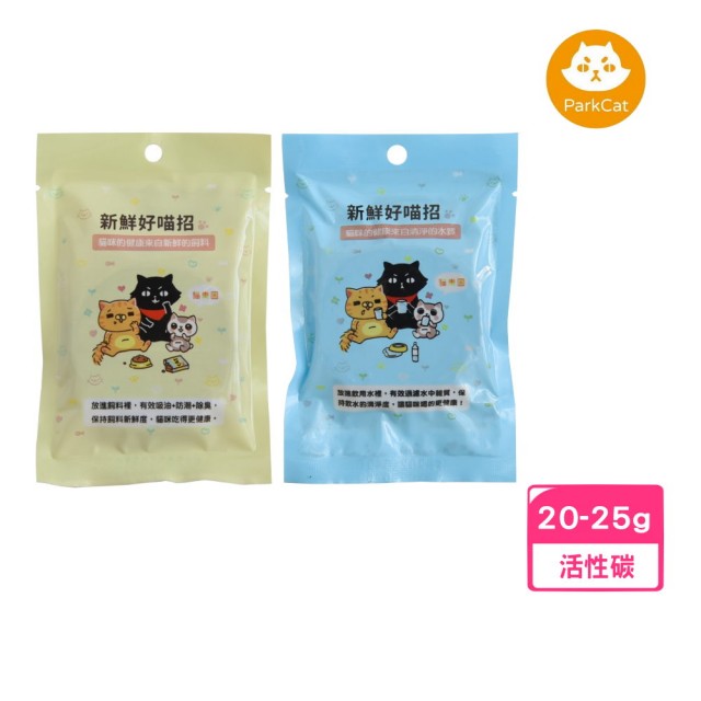 【parkcat 貓樂園】（健康保鮮飼料｜高級飲水用清淨）活性碳20g-25g*10入組(寵物飲水/飼料保存 用)