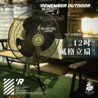 【樂活不露】12吋風格立扇 IF-1207綠/黃(MIT臺灣製造電風扇)