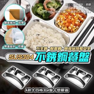 【德利生活】帶蓋加深分格不鏽鋼餐盤 A款大四格304盤＋塑膠蓋(餐具 盤子 不鏽鋼餐盤 不鏽鋼盤子)