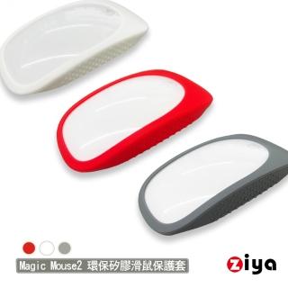 【ZIYA】Apple Magic Mouse2 環保矽膠滑鼠保護套(流暢美型款)