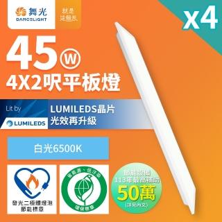 【DanceLight 舞光】4入組 4呎X2呎 45W LED柔光節標平板燈 環標平板燈 輕鋼架面板燈(白光)