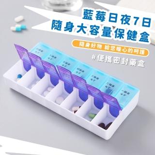 【一週藥盒】藍莓日夜7日大容量保健盒(卡扣 中文標示 飾品盒 收納 隨身藥盒 分裝盒 分類 防塵防潮 耐摔)