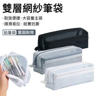 【The Rare】雙層網紗文具筆袋 學生文具收納袋 網紗筆袋 鉛筆盒 文具收納盒