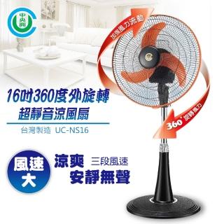 【中央興】16吋360度外旋轉超靜音涼風扇(UC-NS16)