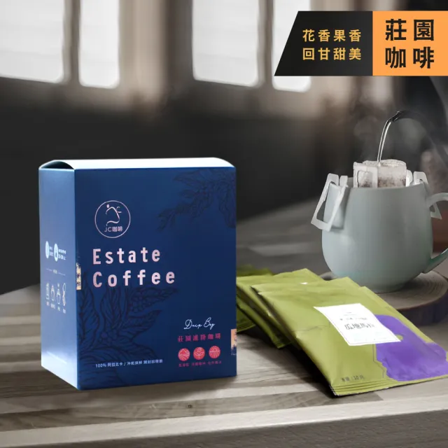 【JC咖啡】世界莊園濾掛咖啡任選(10gx10包/盒) 10個莊園可選(充氮香氣封存)