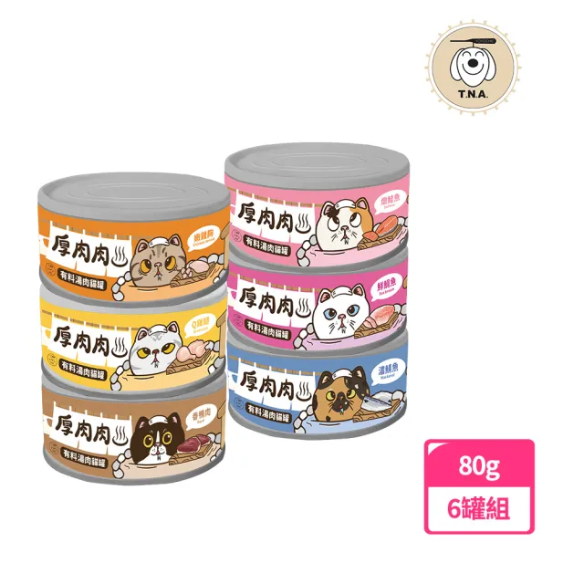 【T.N.A. 悠遊系列】厚肉肉營養主食貓罐/有料湯肉貓罐-全系列各六-80g/12罐組-全齡貓