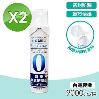 【E-GMED 醫技】O2氧氣隨身瓶X2瓶 9000cc/罐(臺灣製造)