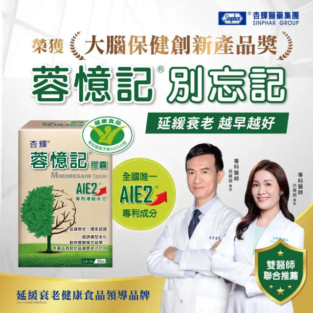 【杏輝醫藥】蓉憶記膠囊 國家健康食品 8入組(共240粒-專利成分AIE2、延緩衰老、維持最佳狀態)