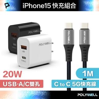 【POLYWELL】20W A+C 雙孔快充頭 +Type-C To C 5G快充傳輸線 /1米