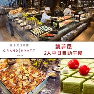 【君悅酒店】凱菲屋自助餐平日午餐雙人券(台北)