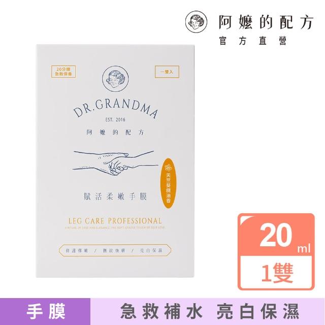 【阿嬤的配方】官方直營 賦活柔嫩手膜 20mlx1雙(法國專利海茴香幹細胞/手部保養/急救版護手霜)